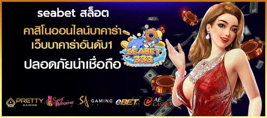 seabet-สล็อต